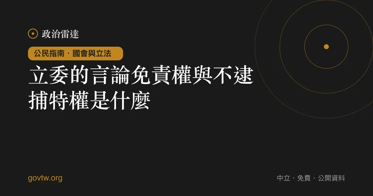 立委的言論免責權與不逮捕特權是什麼