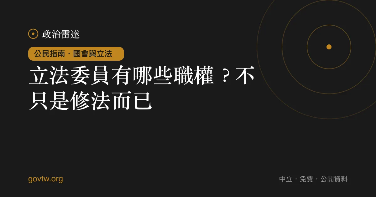 立法委員有哪些職權?不只是修法而已