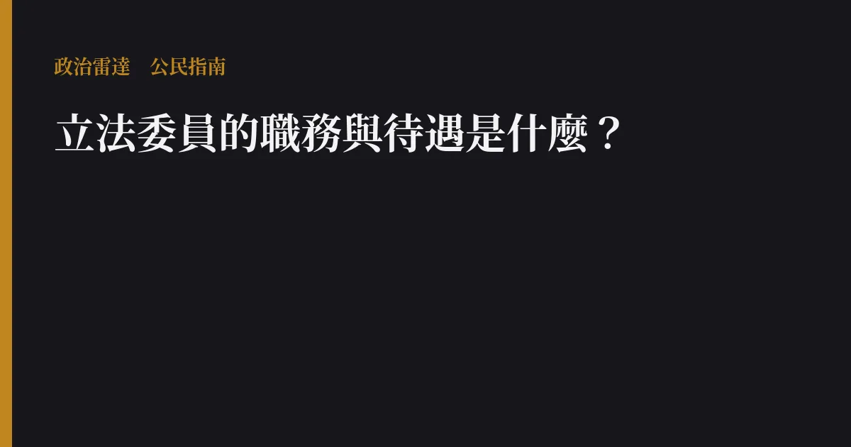 立法委員的職務與待遇是什麼?