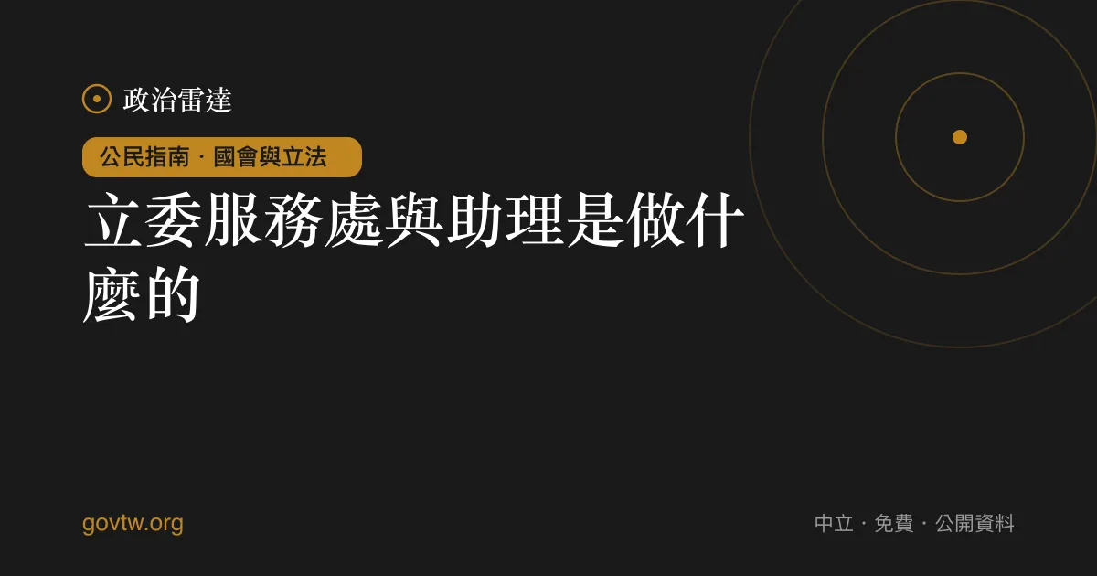 立委服務處與助理是做什麼的?