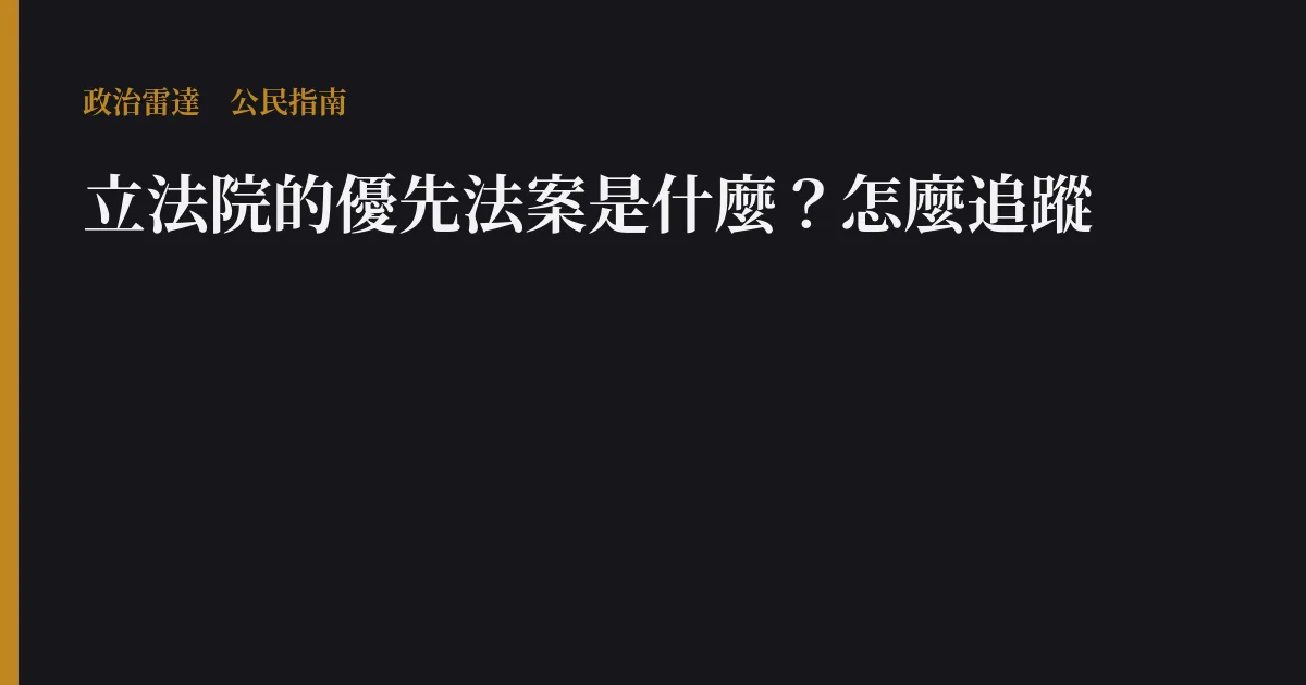 立法院的優先法案是什麼?怎麼追蹤