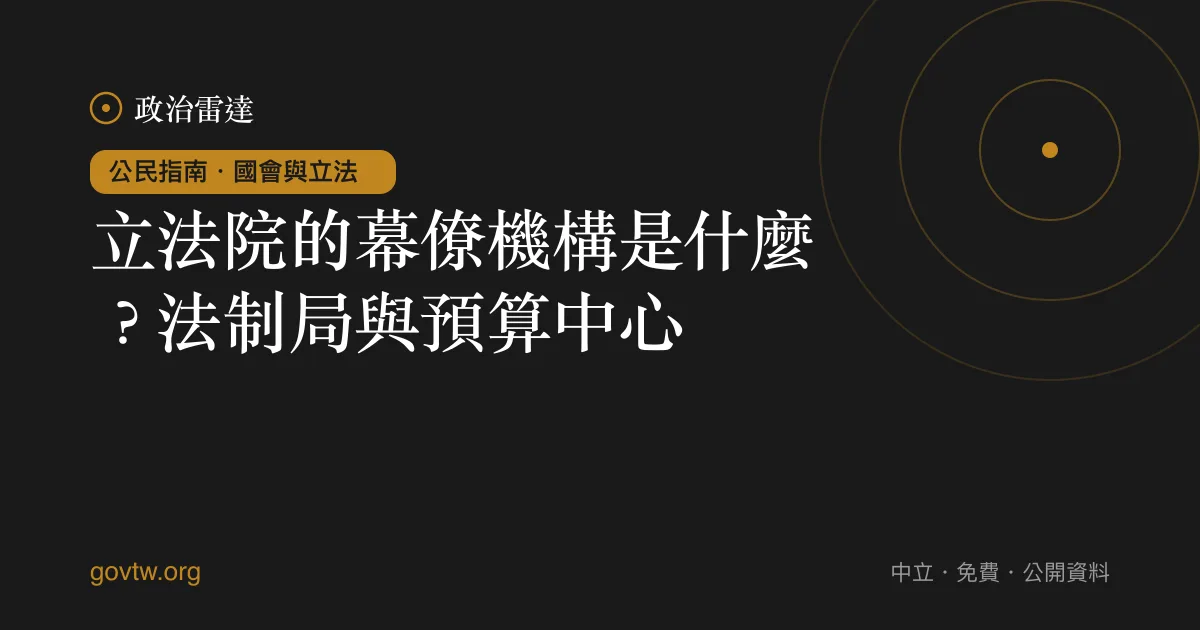 立法院的幕僚機構是什麼?法制局與預算中心