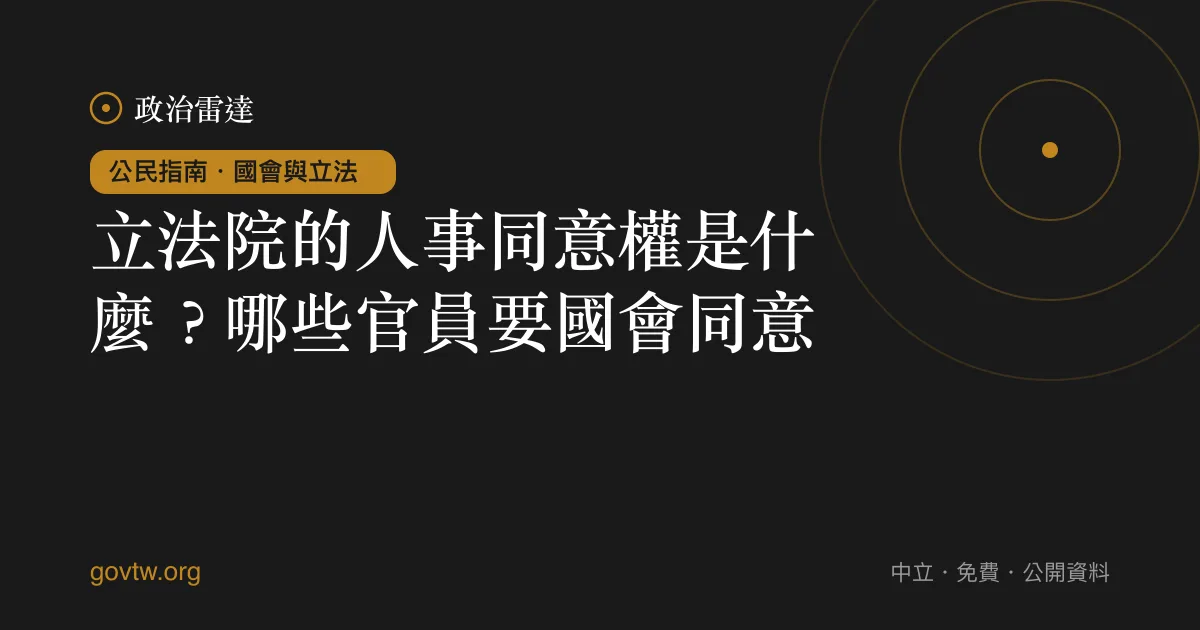 立法院的人事同意權是什麼?哪些官員要國會同意