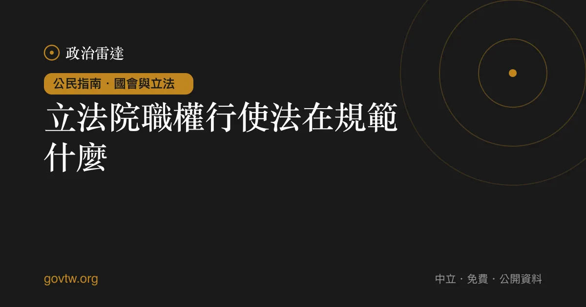 立法院職權行使法在規範什麼?