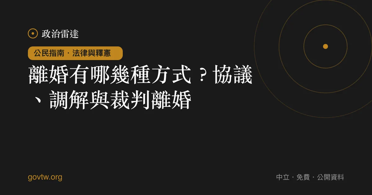離婚有哪幾種方式?協議、調解與裁判離婚