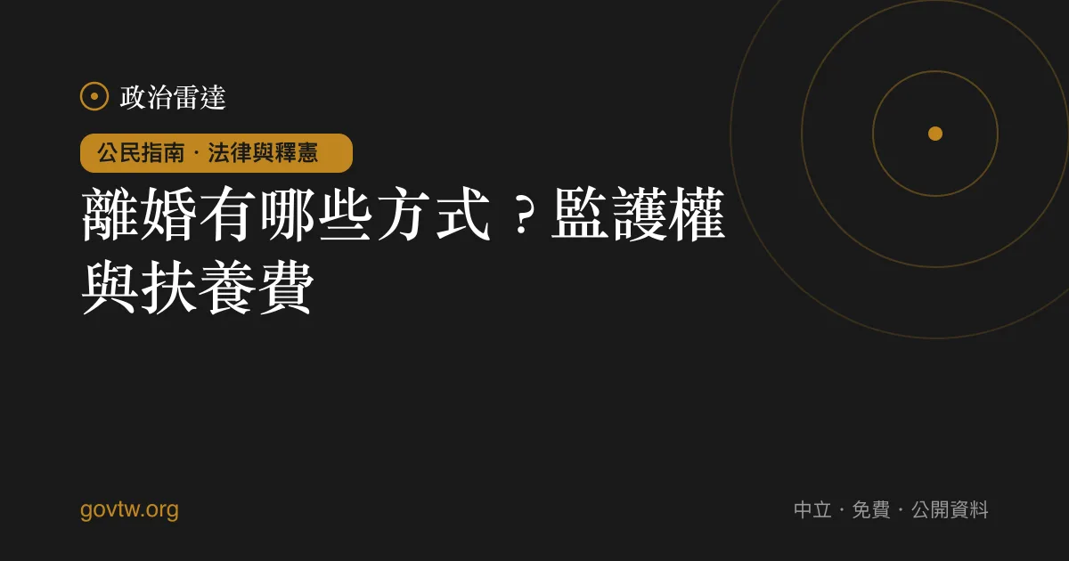 離婚有哪些方式?監護權與扶養費