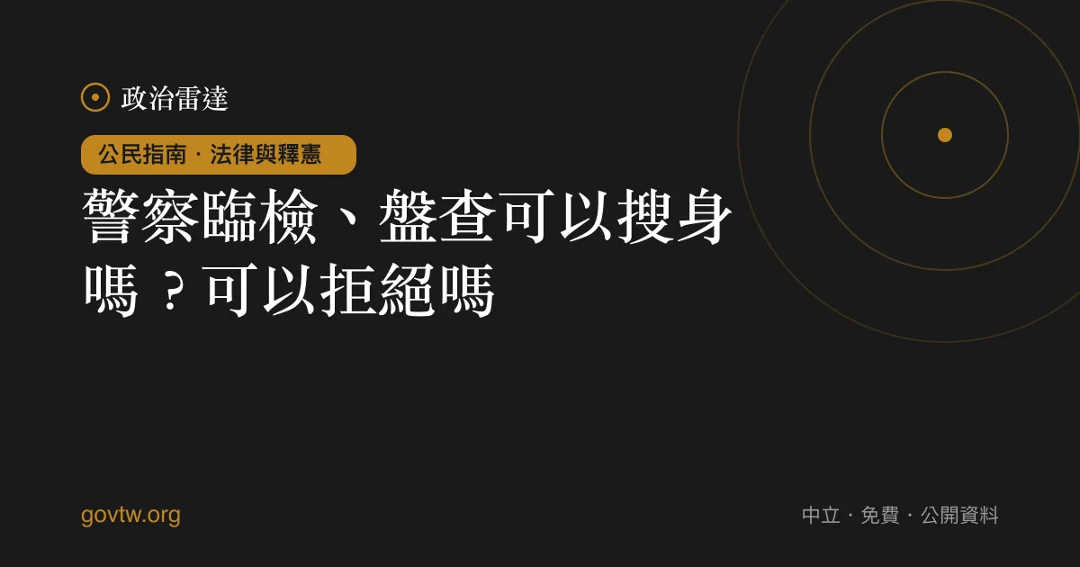 警察臨檢、盤查可以搜身嗎?可以拒絕嗎?