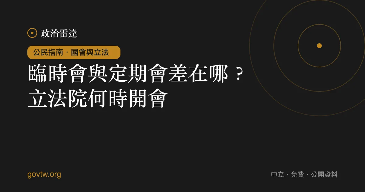 臨時會與定期會差在哪?立法院何時開會