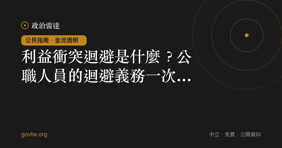 利益衝突迴避是什麼?公職人員的迴避義務一次看懂