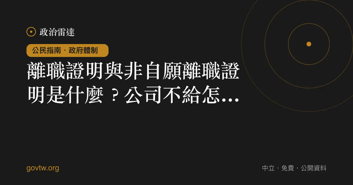 離職證明與非自願離職證明是什麼?公司不給怎麼辦?