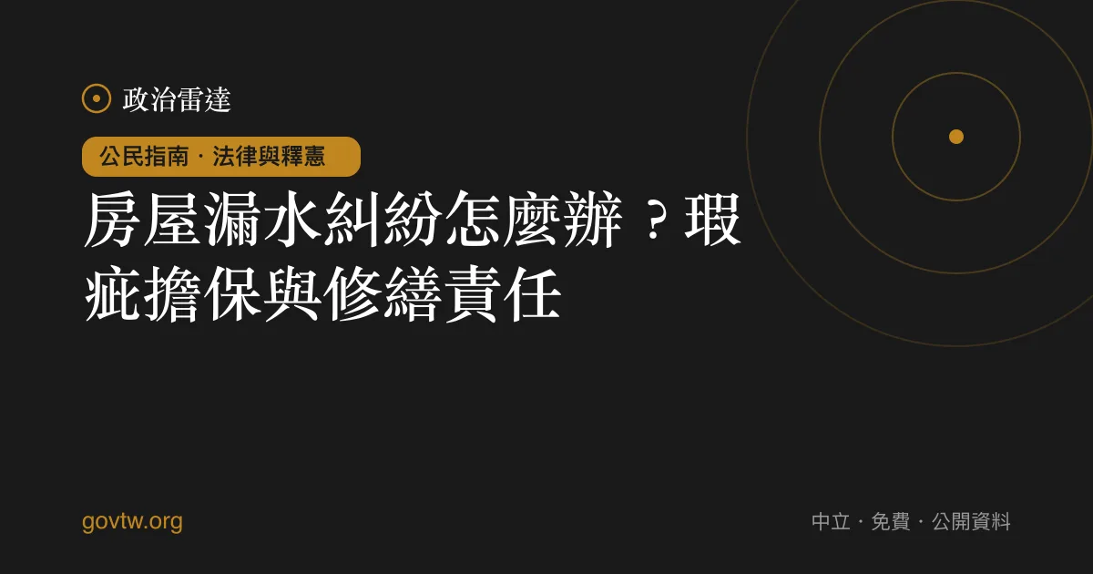 房屋漏水糾紛怎麼辦?瑕疵擔保與修繕責任