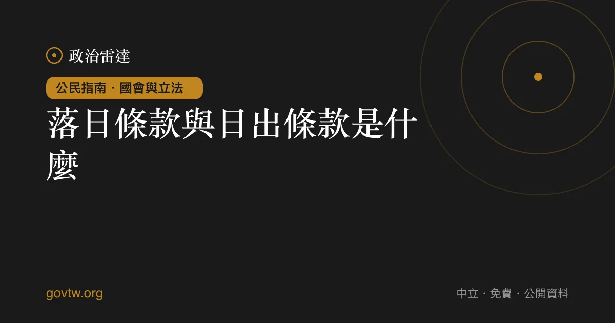 落日條款與日出條款是什麼?