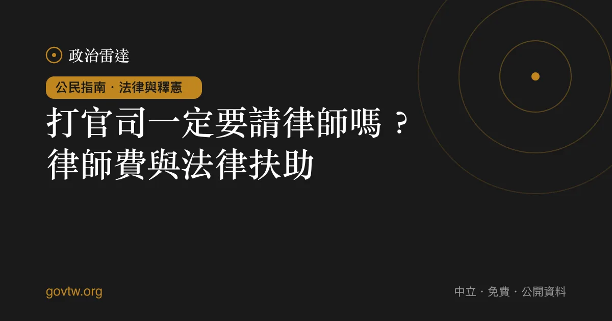 打官司一定要請律師嗎?律師費與法律扶助