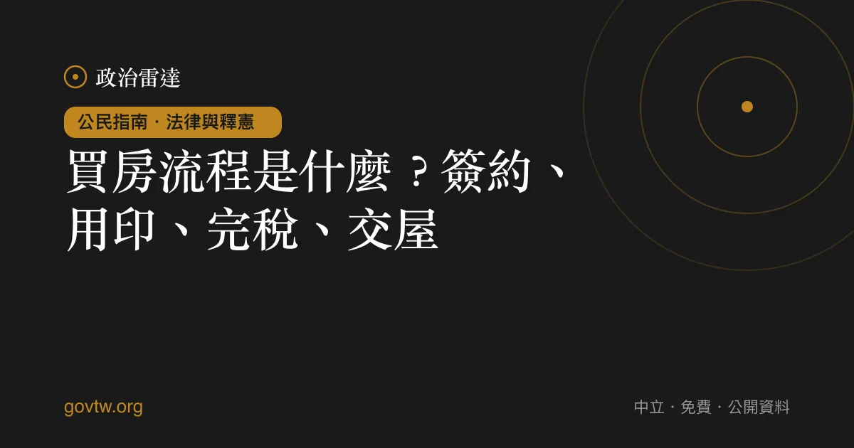 買房流程是什麼?簽約、用印、完稅、交屋