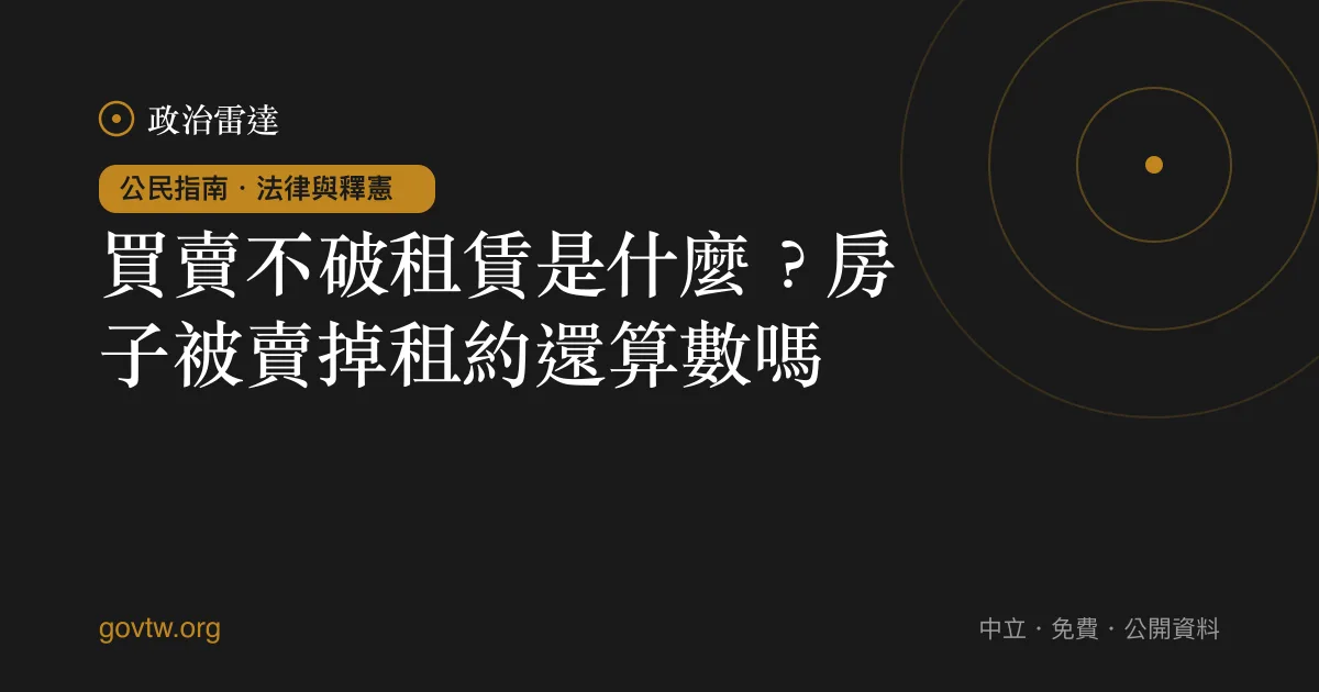 買賣不破租賃是什麼?房子被賣掉租約還算數嗎