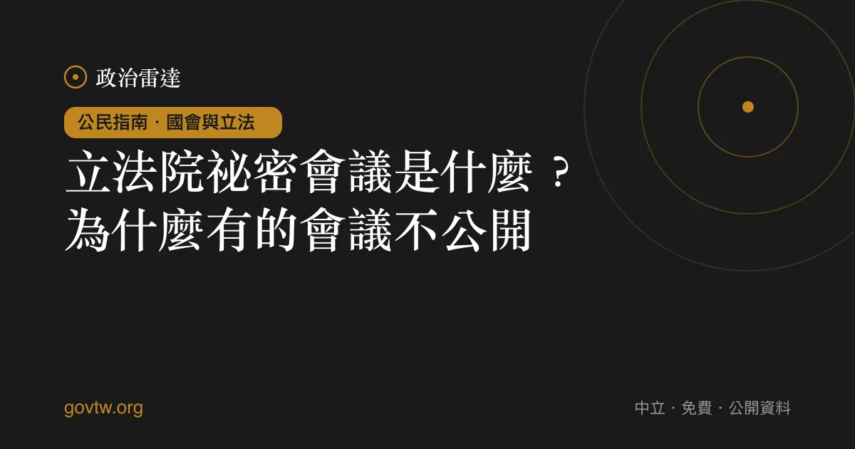 立法院祕密會議是什麼?為什麼有的會議不公開