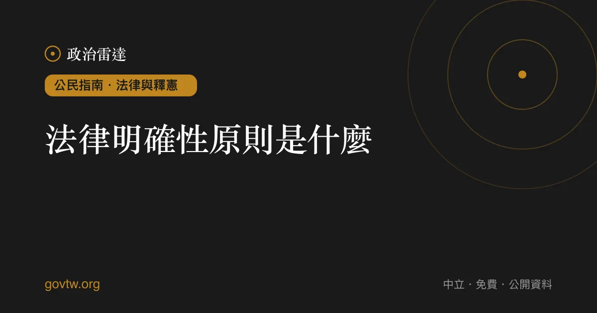 法律明確性原則是什麼?