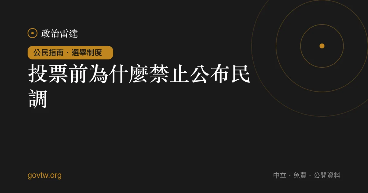 投票前為什麼禁止公布民調?