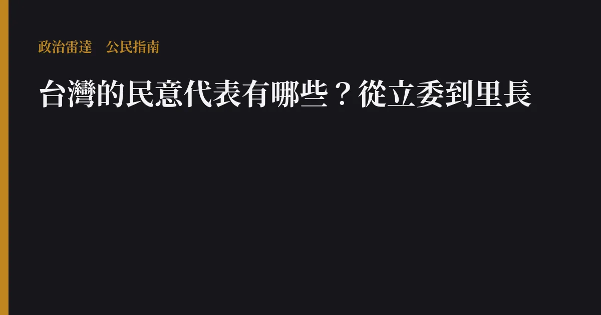 台灣的民意代表有哪些?從立委到里長