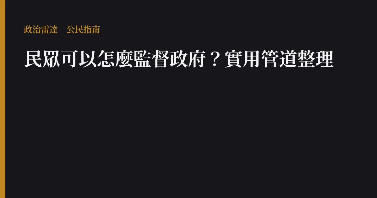 民眾可以怎麼監督政府?實用管道整理