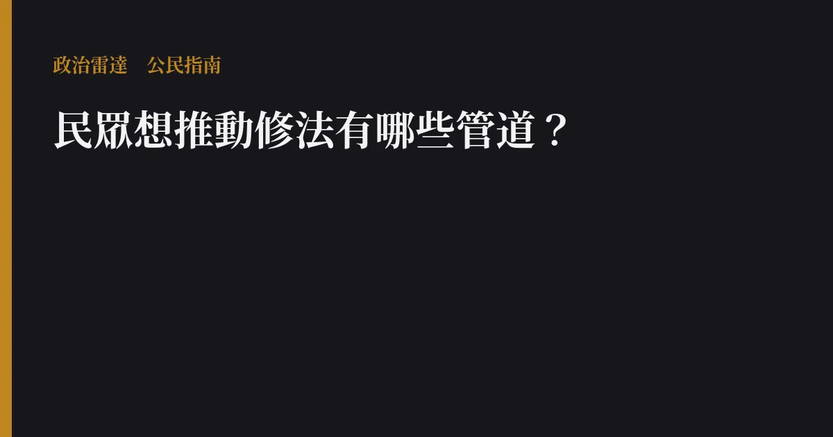 民眾想推動修法有哪些管道?