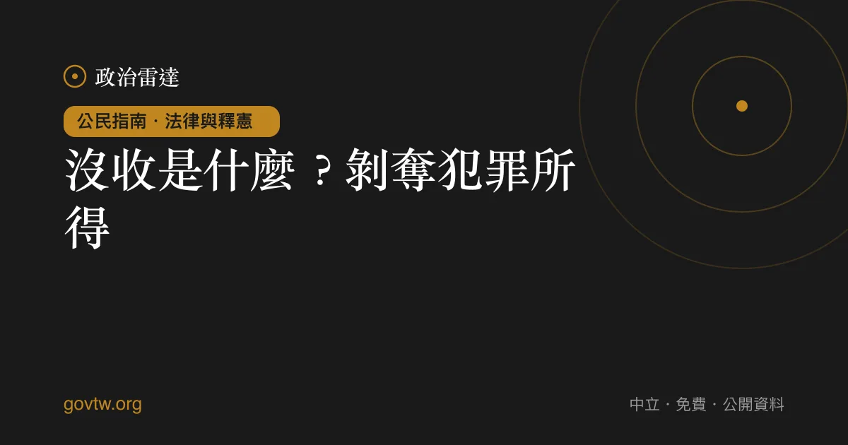 沒收是什麼?剝奪犯罪所得