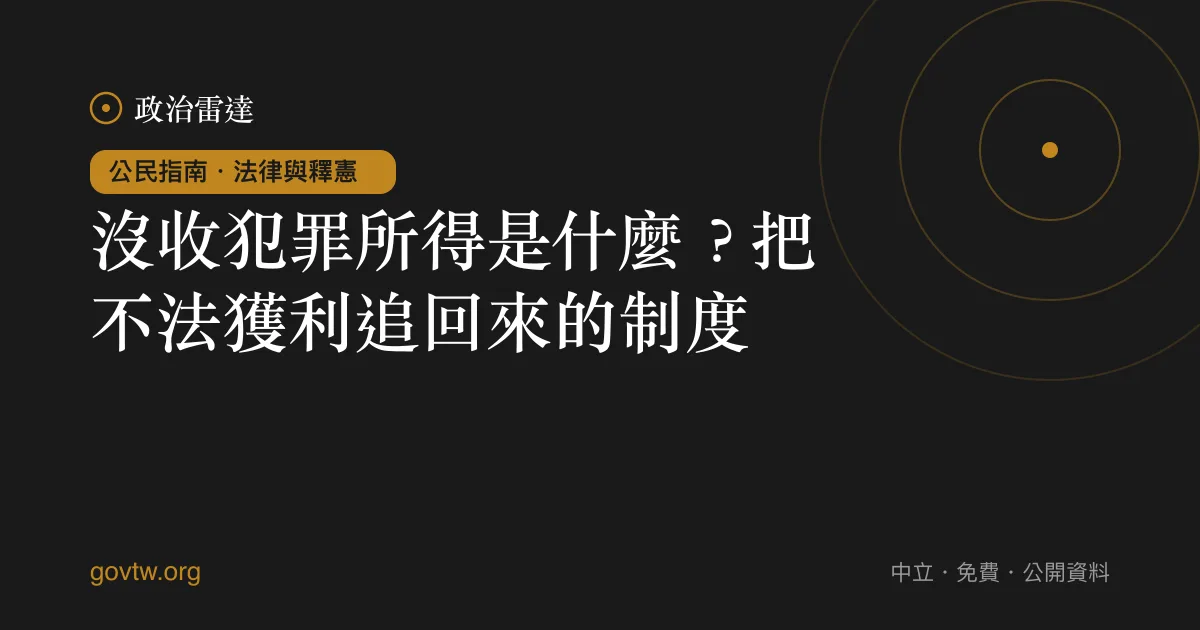 沒收犯罪所得是什麼?把不法獲利追回來的制度