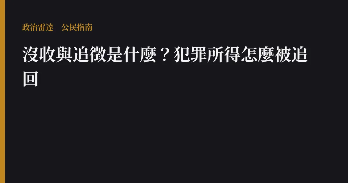沒收與追徵是什麼?犯罪所得怎麼被追回