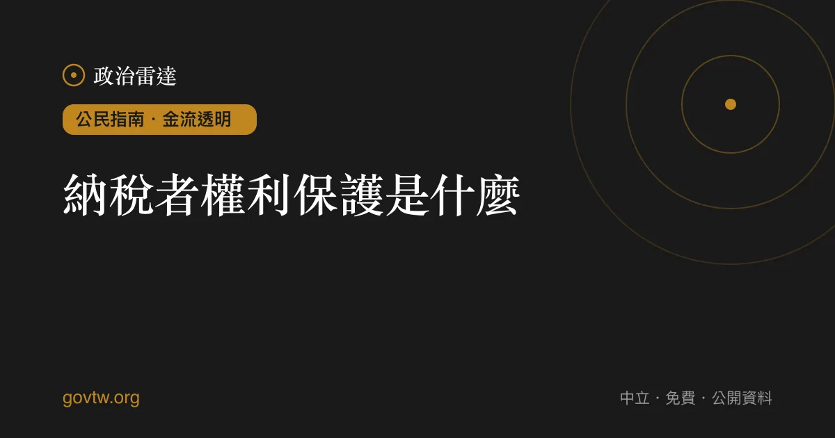 納稅者權利保護是什麼?