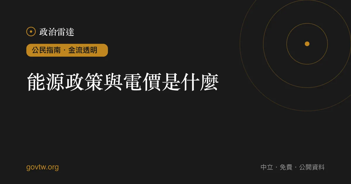 能源政策與電價是什麼?
