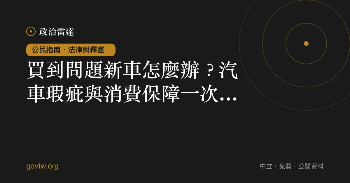 買到問題新車怎麼辦?汽車瑕疵與消費保障一次看懂