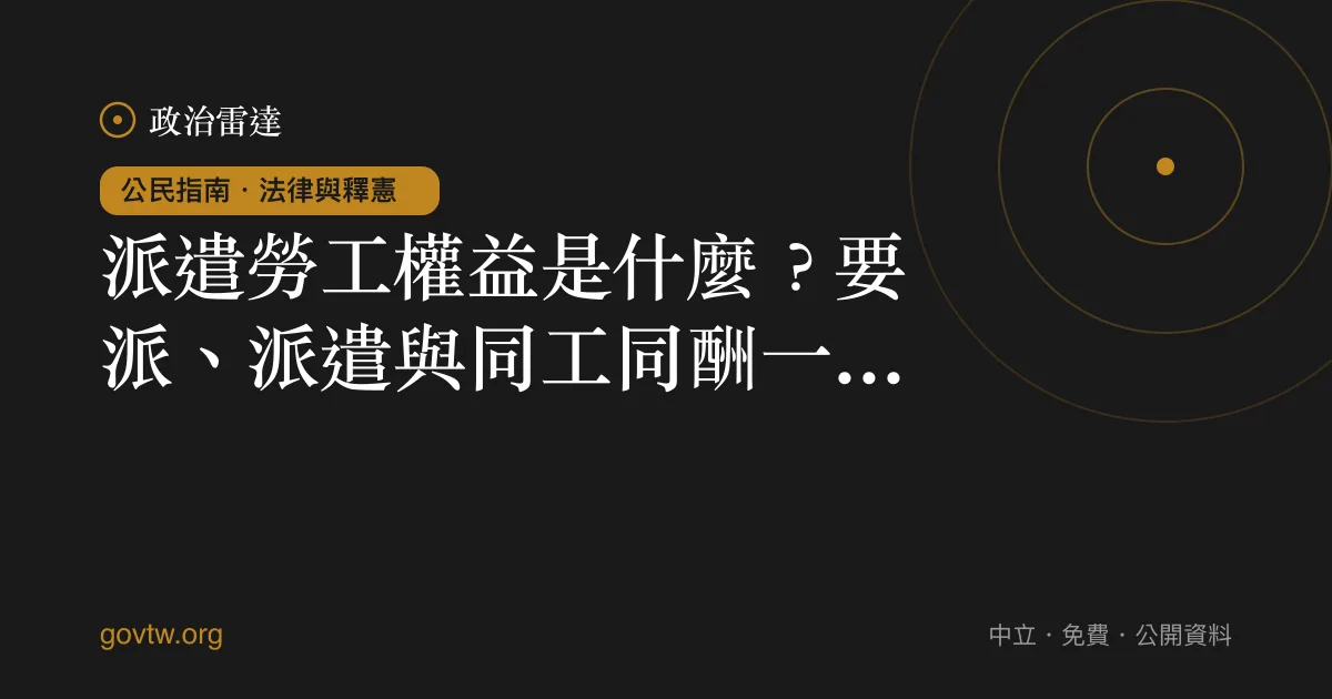派遣勞工權益是什麼?要派、派遣與同工同酬一次看懂
