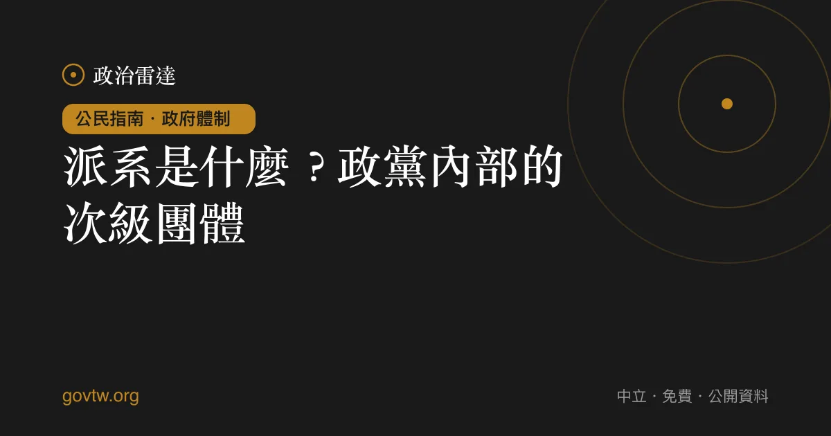 派系是什麼?政黨內部的次級團體