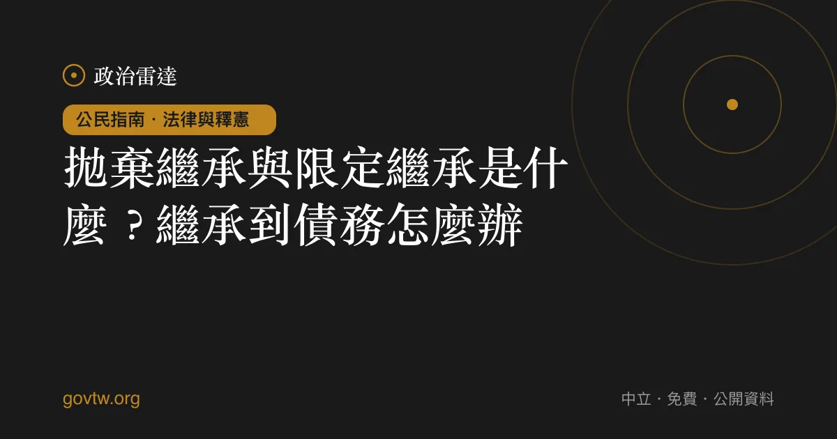 拋棄繼承與限定繼承是什麼?繼承到債務怎麼辦