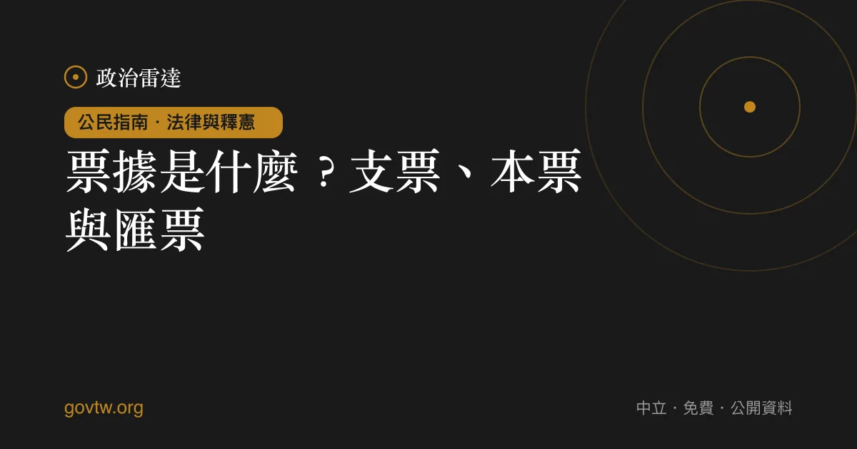 票據是什麼?支票、本票與匯票