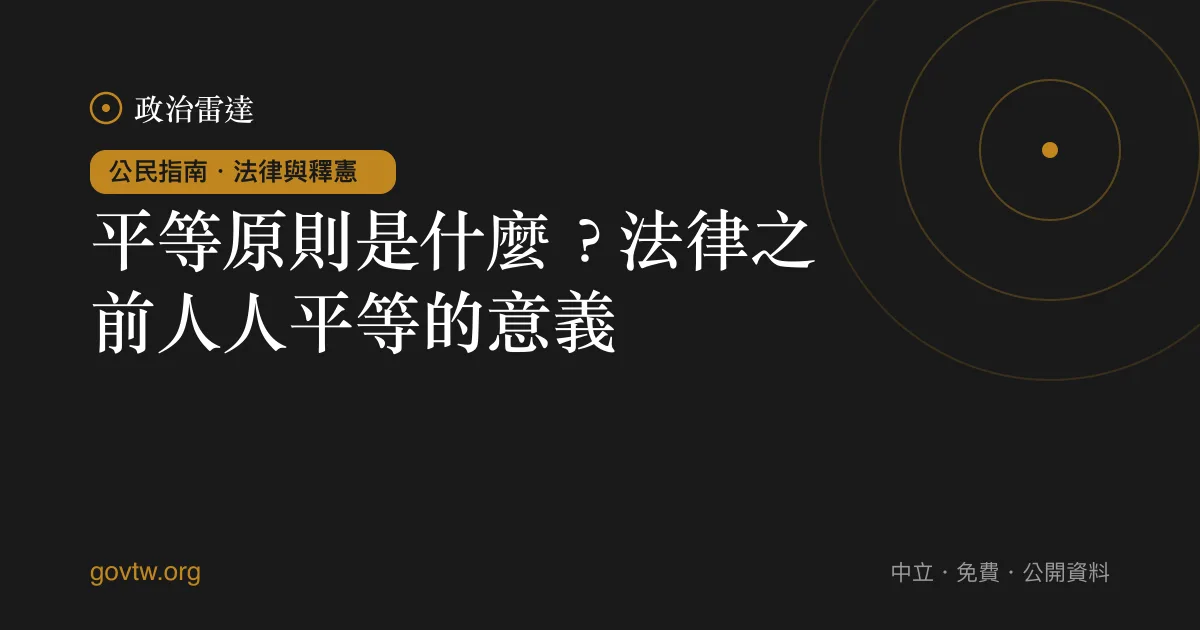 平等原則是什麼?法律之前人人平等的意義