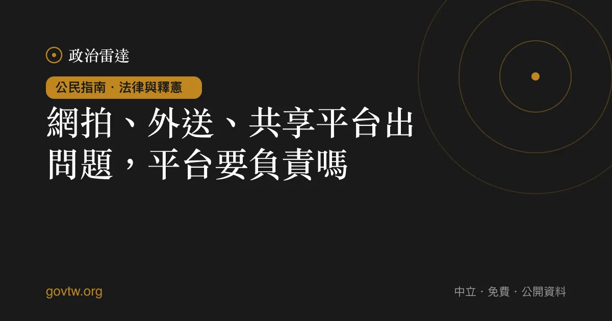 網拍、外送、共享平台出問題,平台要負責嗎?