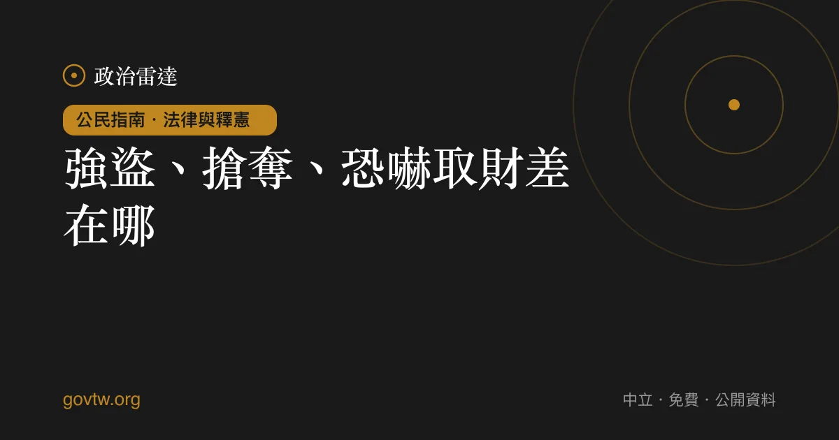 強盜、搶奪、恐嚇取財差在哪?