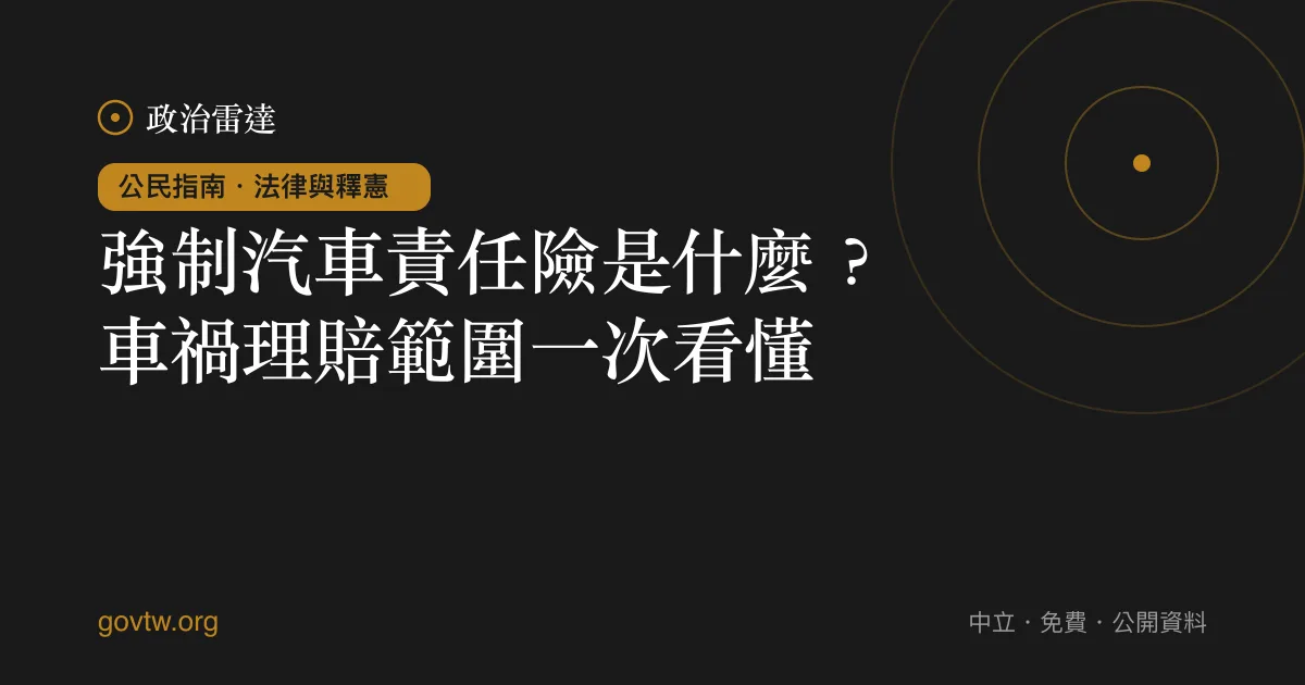 強制汽車責任險是什麼?車禍理賠範圍一次看懂