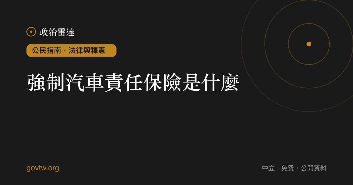 強制汽車責任保險是什麼?