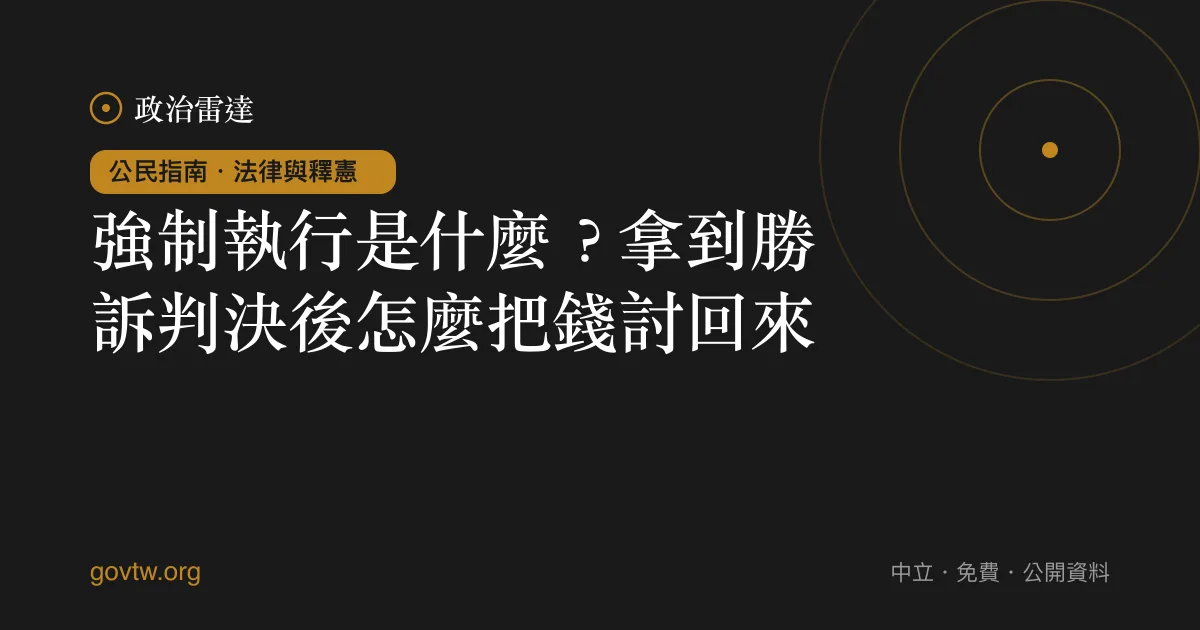 強制執行是什麼?拿到勝訴判決後怎麼把錢討回來