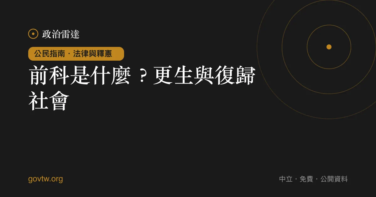 前科是什麼?更生與復歸社會