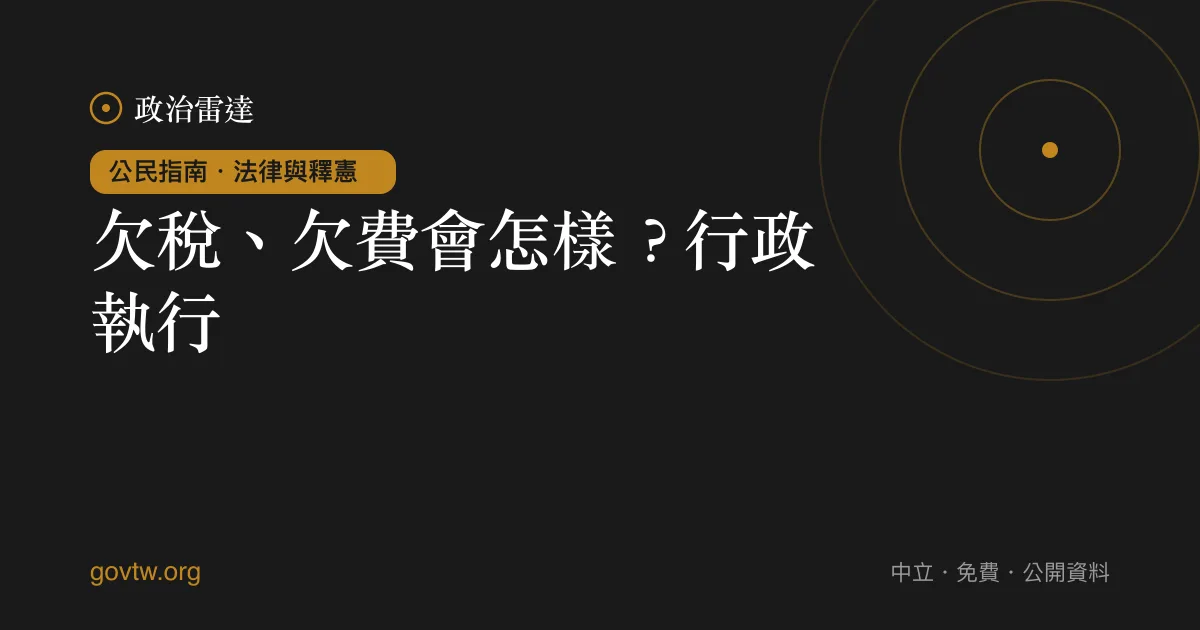欠稅、欠費會怎樣?行政執行