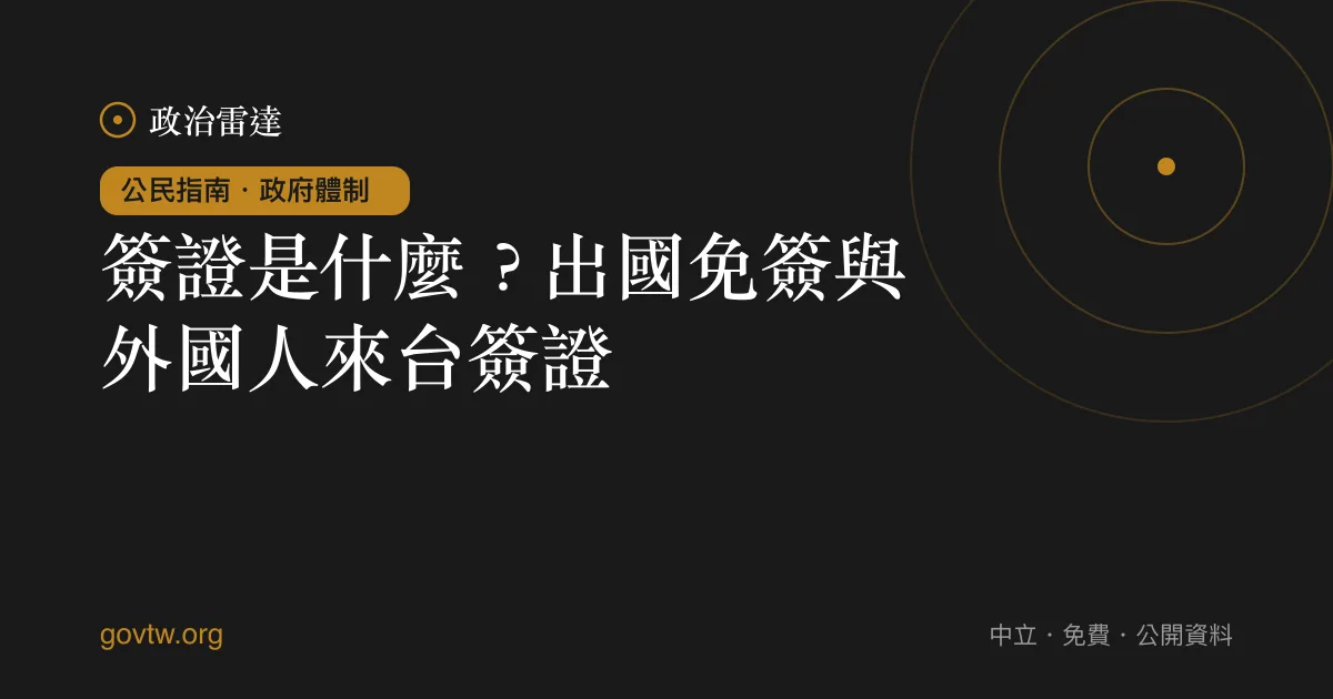 簽證是什麼?出國免簽與外國人來台簽證