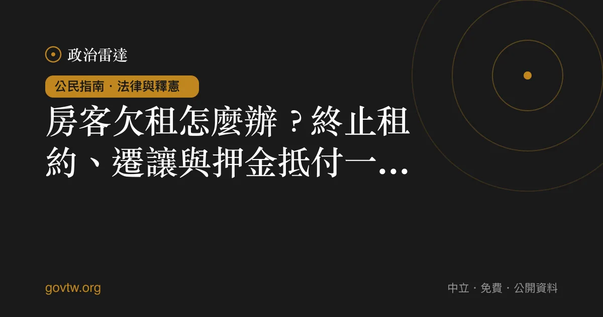 房客欠租怎麼辦?終止租約、遷讓與押金抵付一次看懂