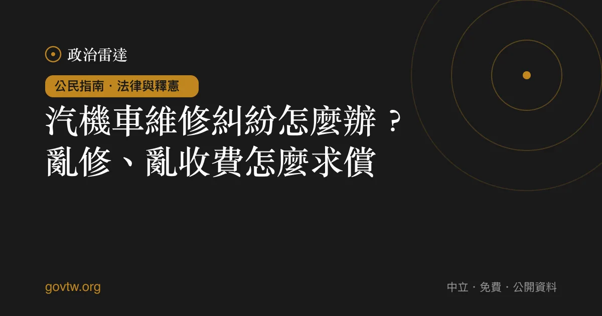 汽機車維修糾紛怎麼辦?亂修、亂收費怎麼求償