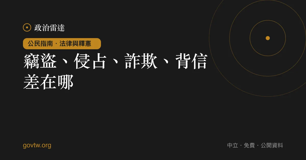 竊盜、侵占、詐欺、背信差在哪?