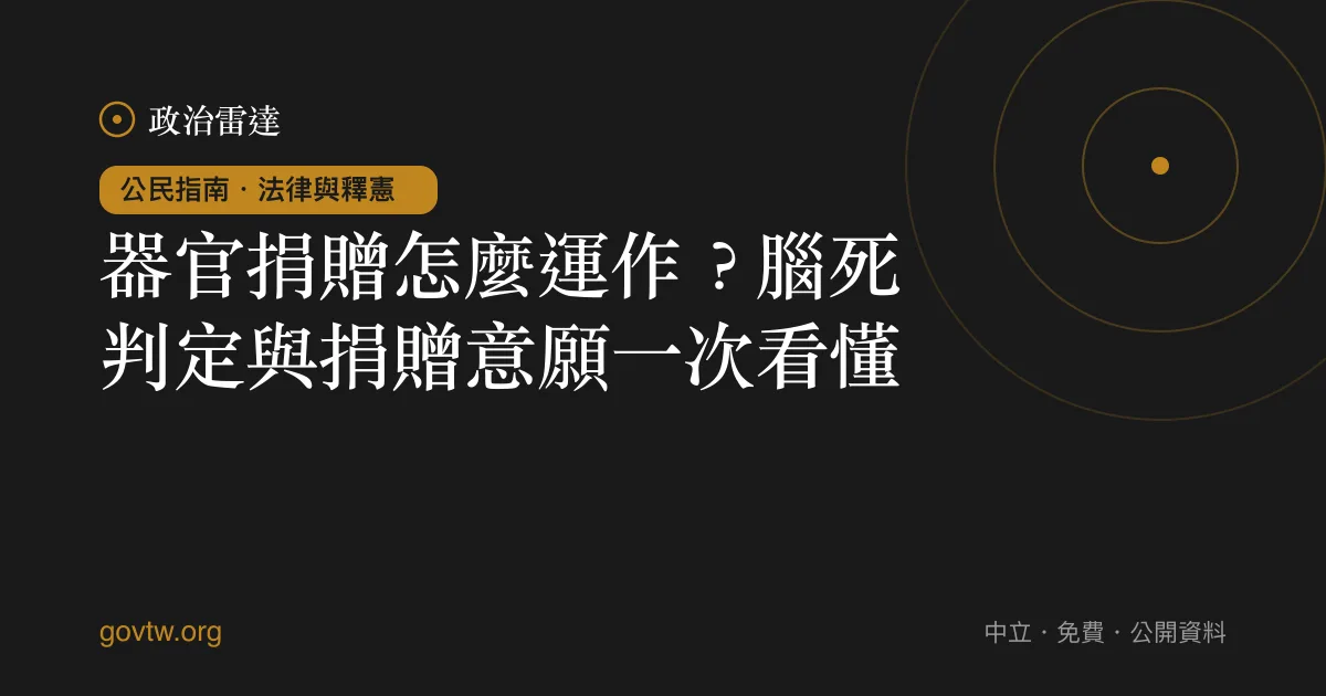 器官捐贈怎麼運作?腦死判定與捐贈意願一次看懂