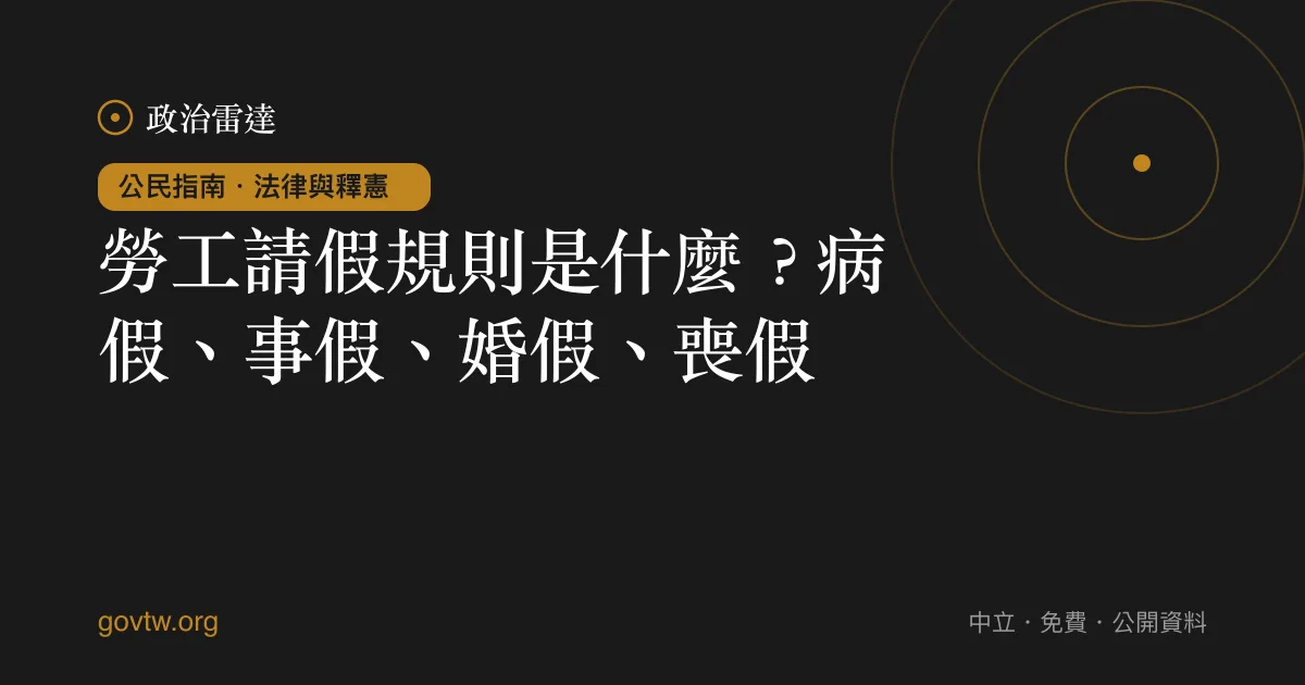 勞工請假規則是什麼?病假、事假、婚假、喪假
