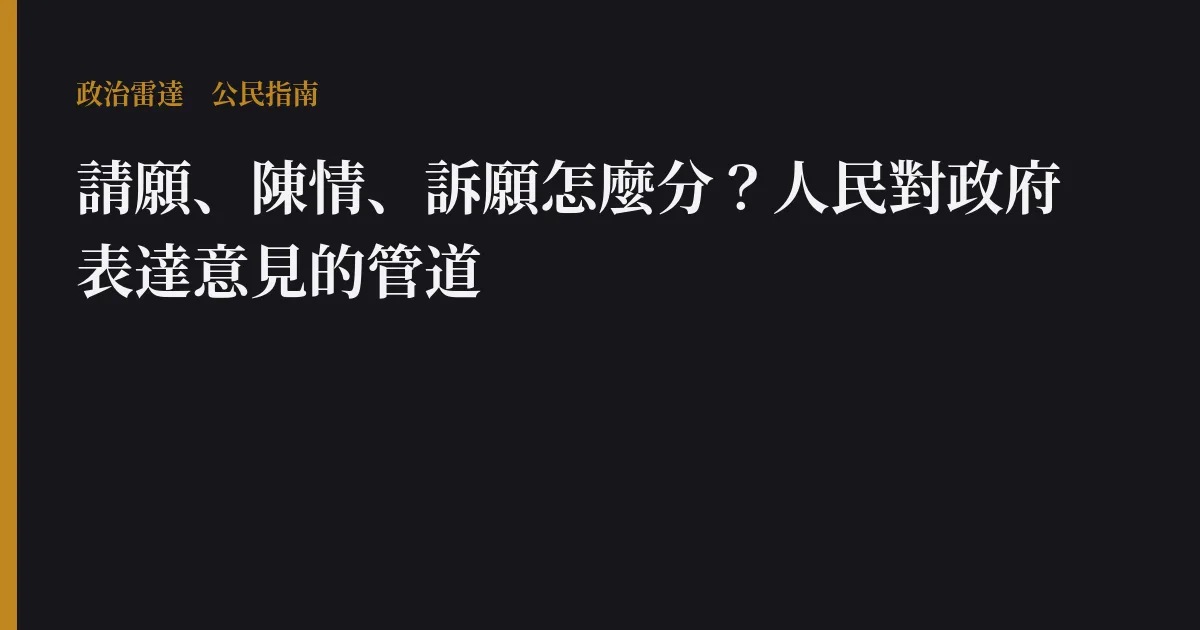 請願、陳情、訴願怎麼分?人民對政府表達意見的管道